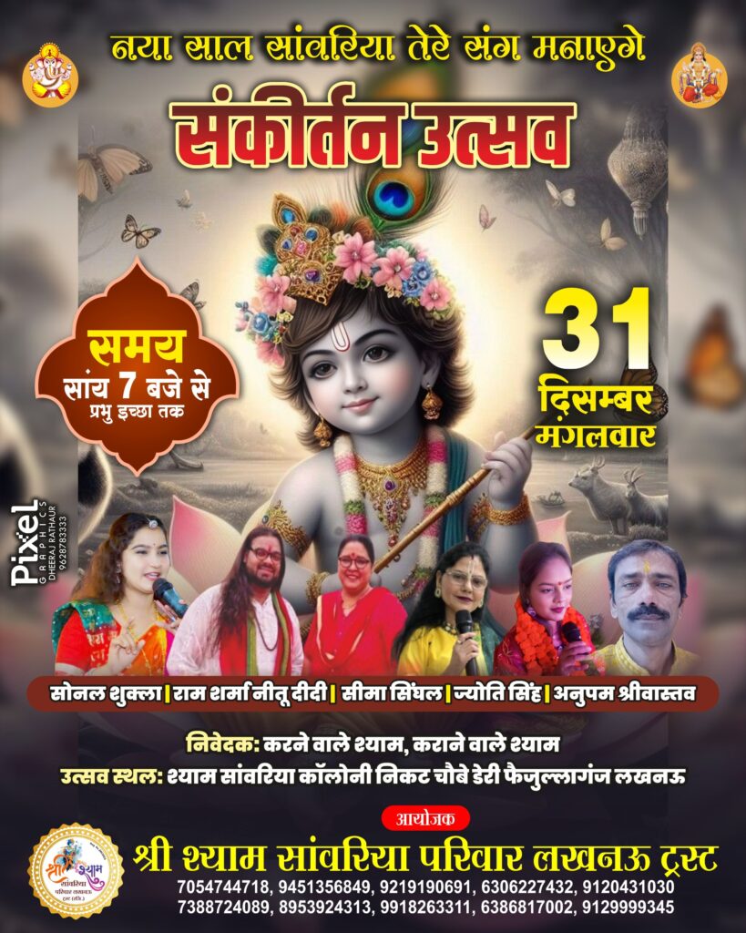 Shri Shyam Sanwariya Parivar Lucknow